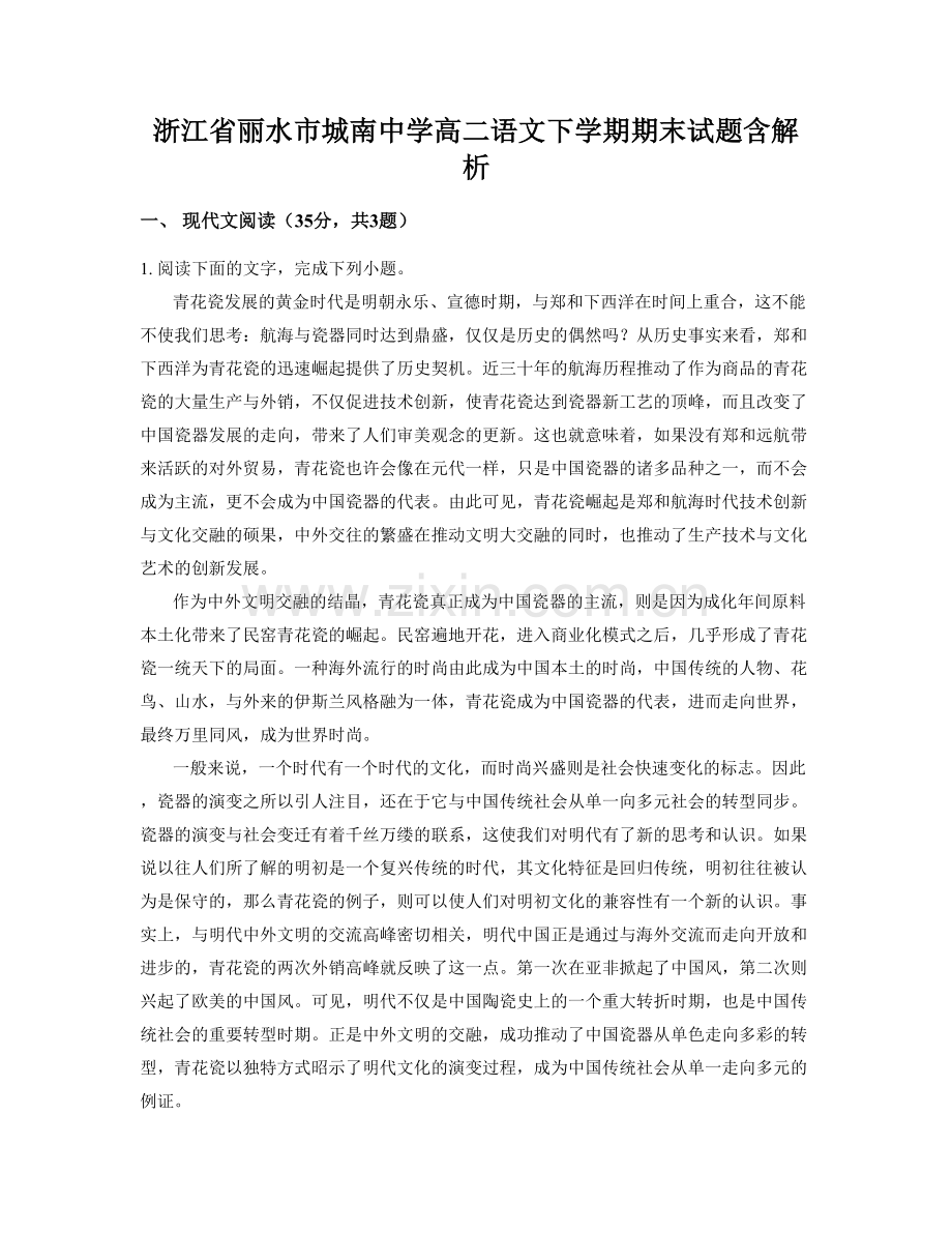 浙江省丽水市城南中学高二语文下学期期末试题含解析.docx_第1页