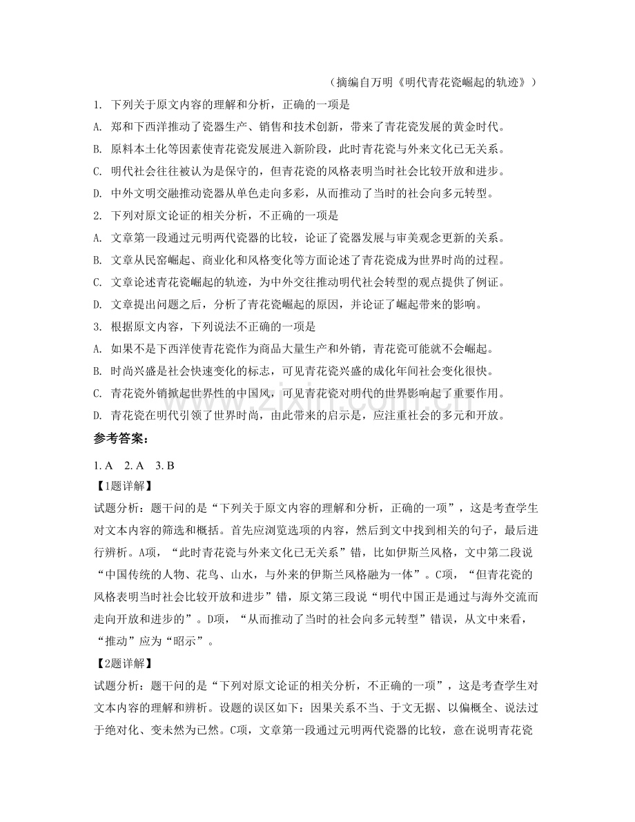 浙江省丽水市城南中学高二语文下学期期末试题含解析.docx_第2页