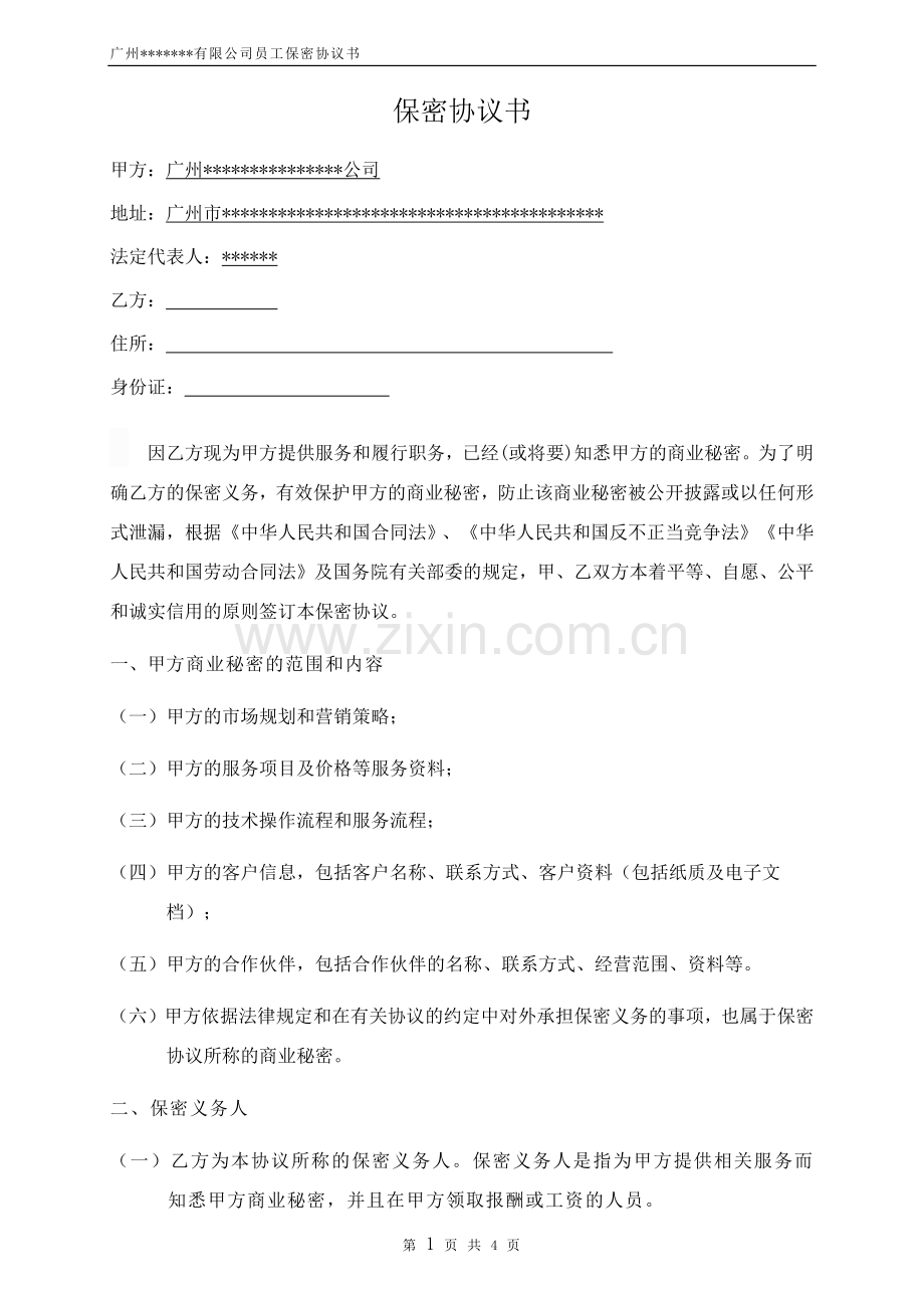 金融公司员工保密协议书.docx_第1页