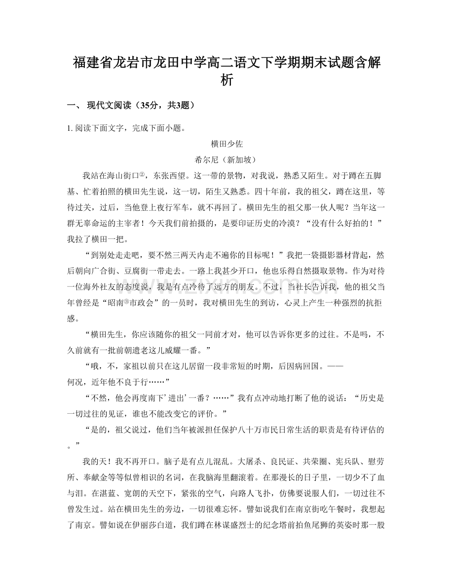 福建省龙岩市龙田中学高二语文下学期期末试题含解析.docx_第1页