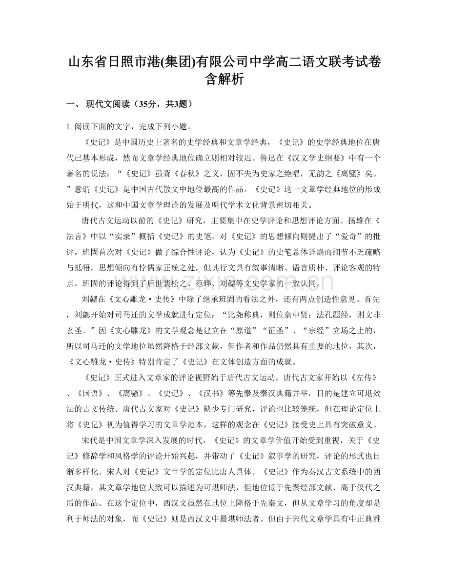 山东省日照市港(集团)有限公司中学高二语文联考试卷含解析.docx_第1页