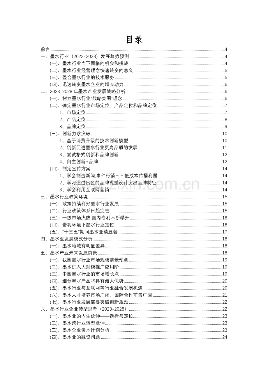 2023年墨水行业分析报告及未来五至十年行业发展报告.docx_第2页