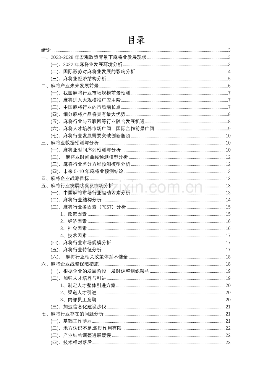2023年麻将行业分析报告及未来五至十年行业发展报告.docx_第2页