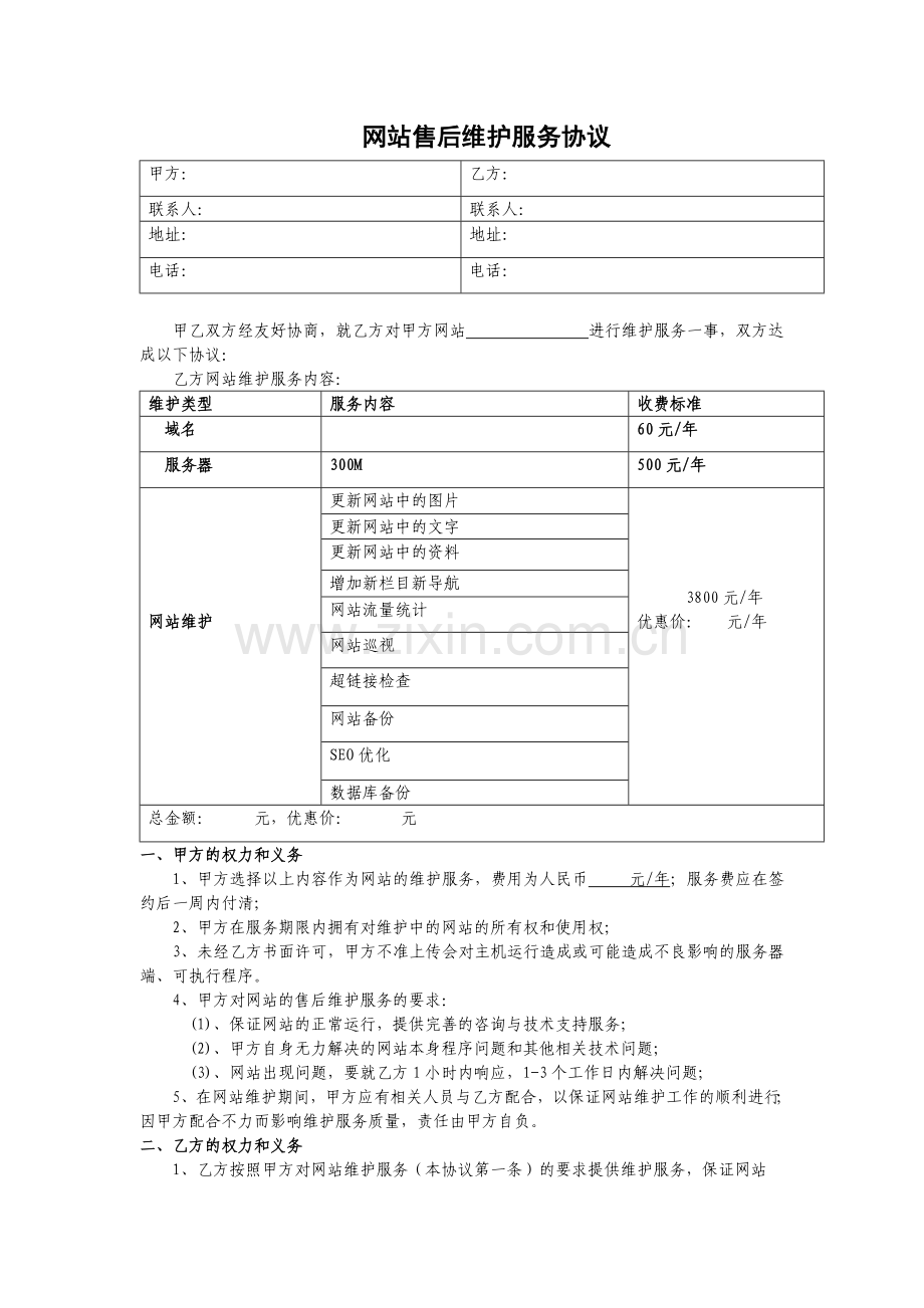 网站维护服务协议.docx_第1页