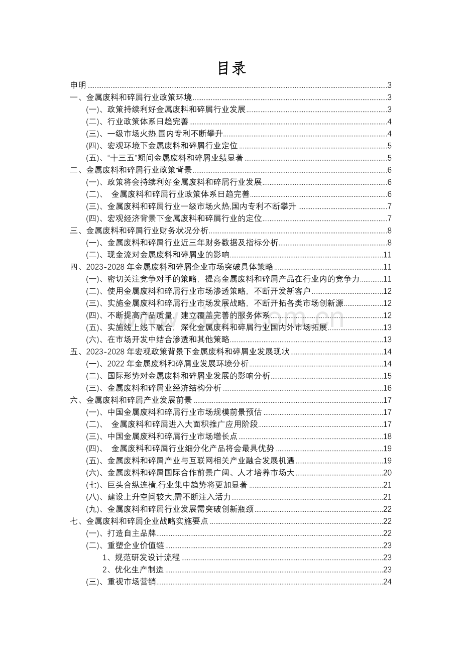 2023年金属废料和碎屑行业分析报告及未来五至十年行业发展报告.docx_第2页