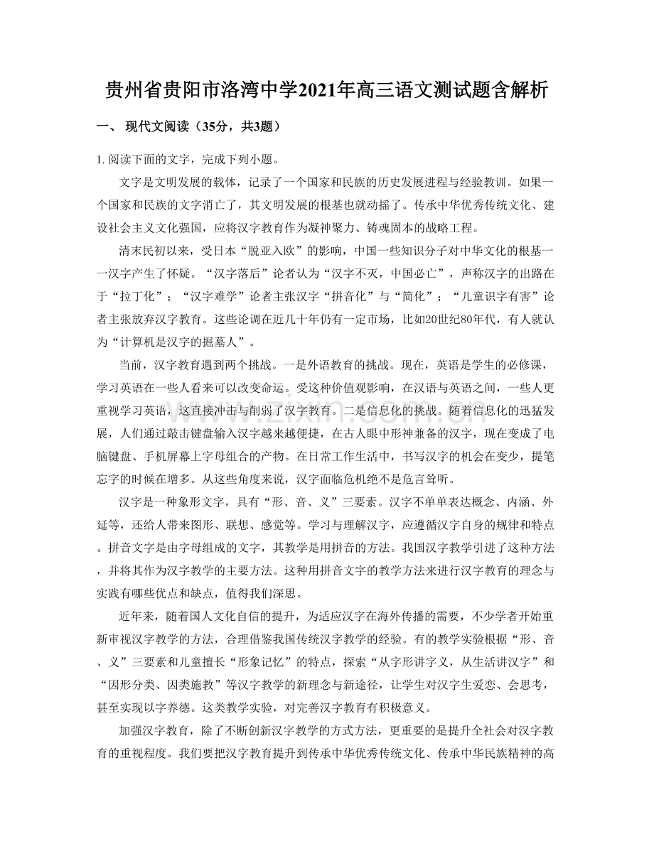 贵州省贵阳市洛湾中学2021年高三语文测试题含解析.docx_第1页