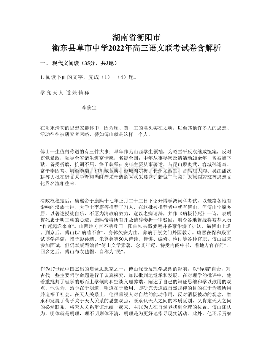 湖南省衡阳市-衡东县草市中学2022年高三语文联考试卷含解析.docx_第1页