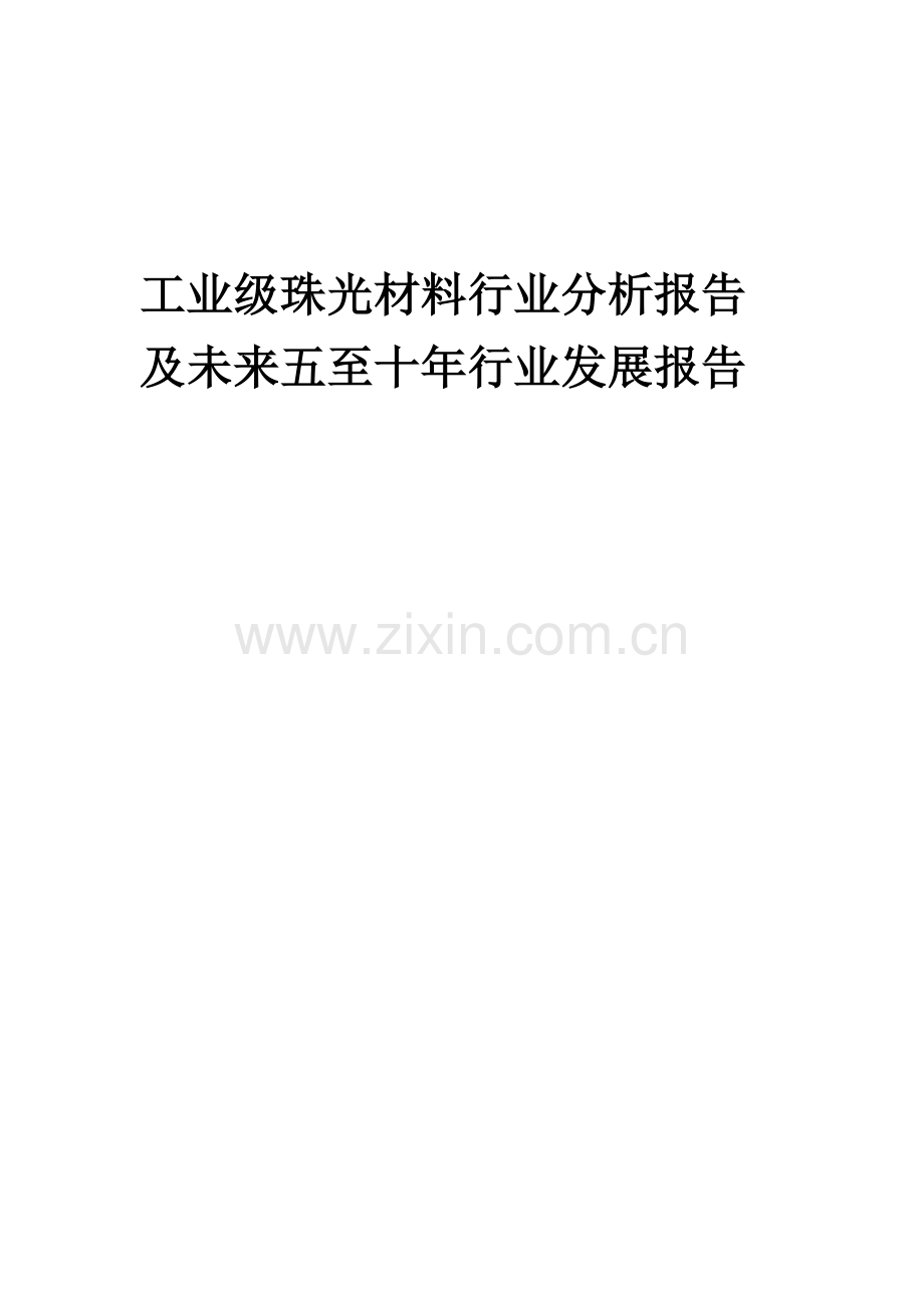 2023年工业级珠光材料行业分析报告及未来五至十年行业发展报告.doc_第1页