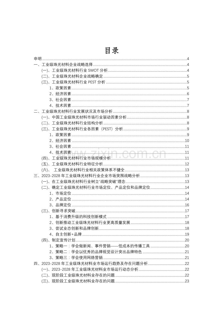 2023年工业级珠光材料行业分析报告及未来五至十年行业发展报告.doc_第2页