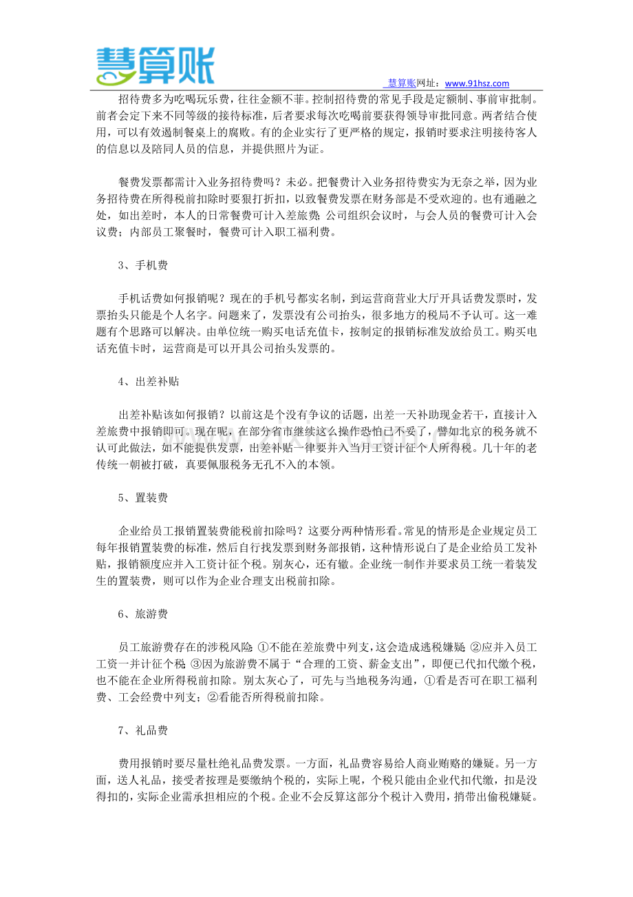 郑州代理记账公司提醒您要知道的费用科目细节.docx_第2页