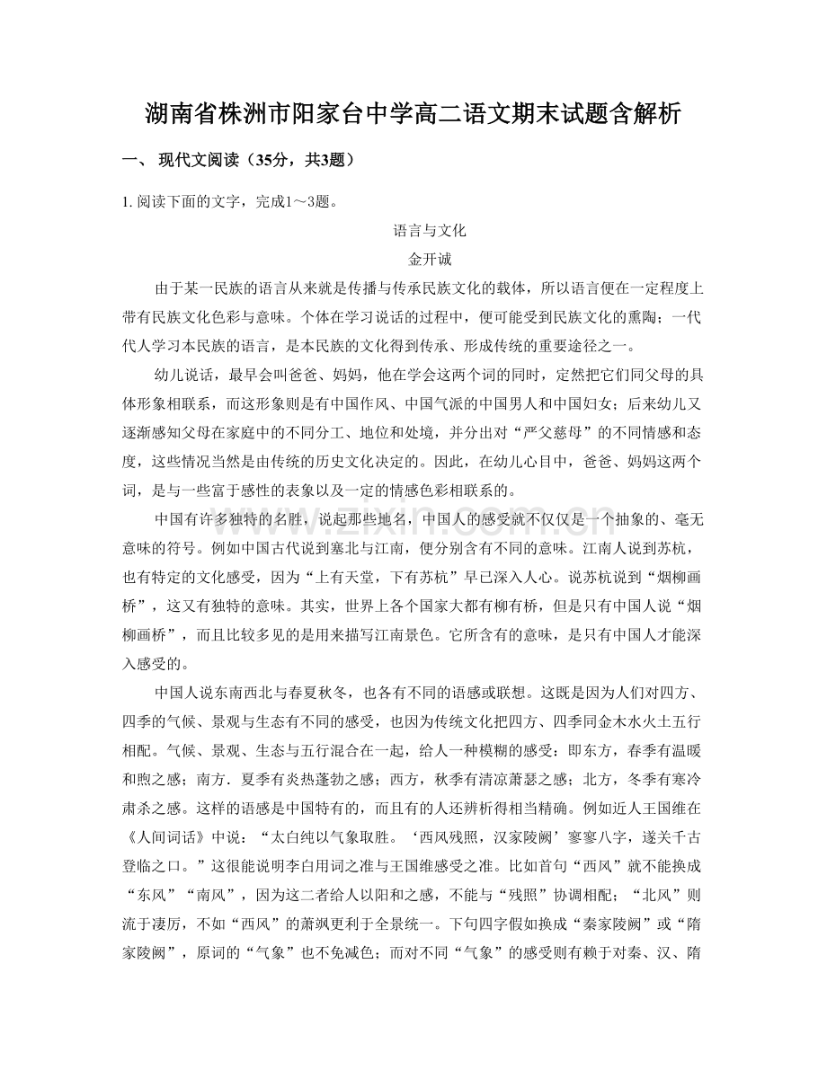 湖南省株洲市阳家台中学高二语文期末试题含解析.docx_第1页