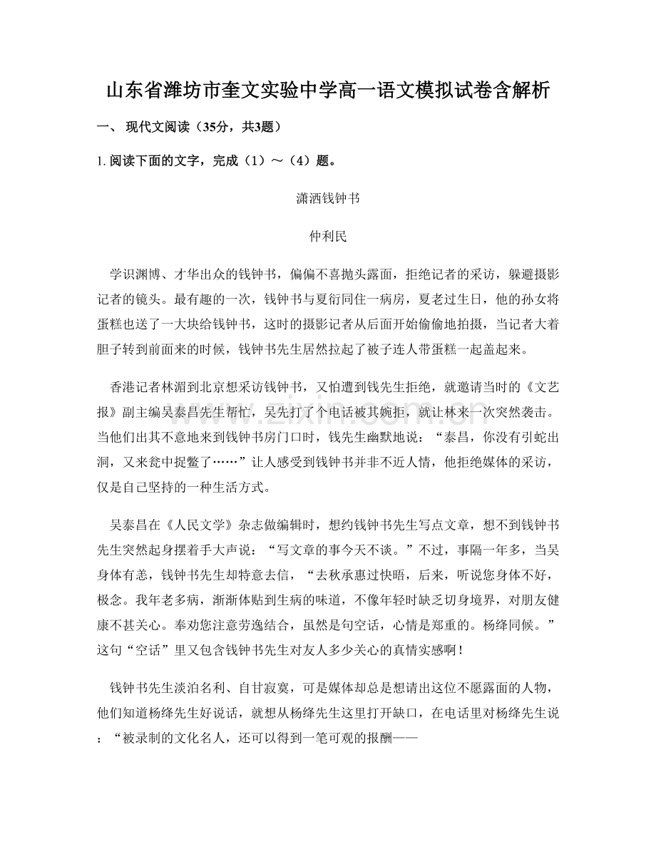 山东省潍坊市奎文实验中学高一语文模拟试卷含解析.docx_第1页