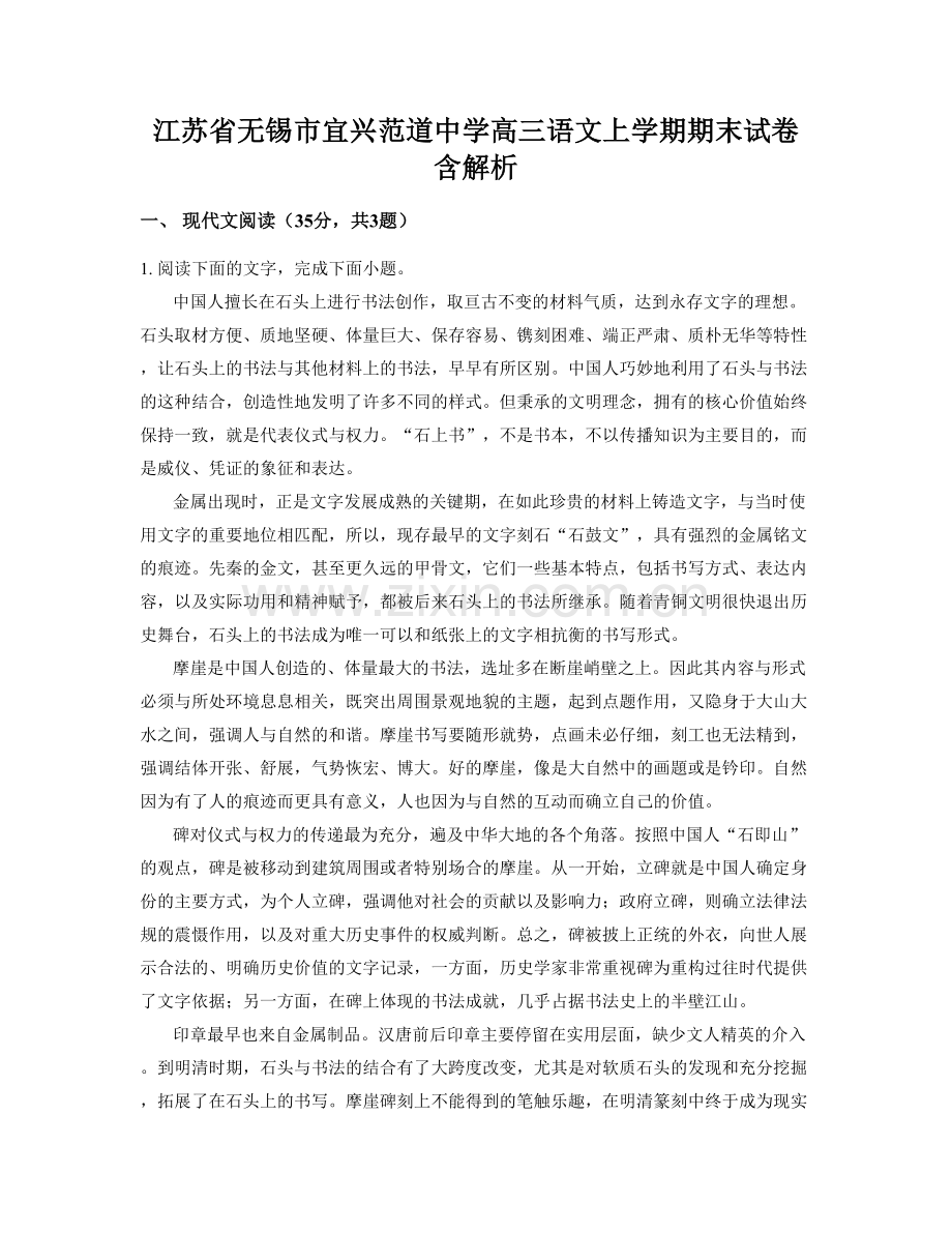 江苏省无锡市宜兴范道中学高三语文上学期期末试卷含解析.docx_第1页