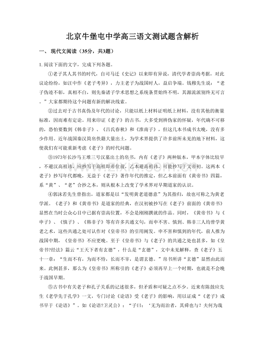 北京牛堡屯中学高三语文测试题含解析.docx_第1页