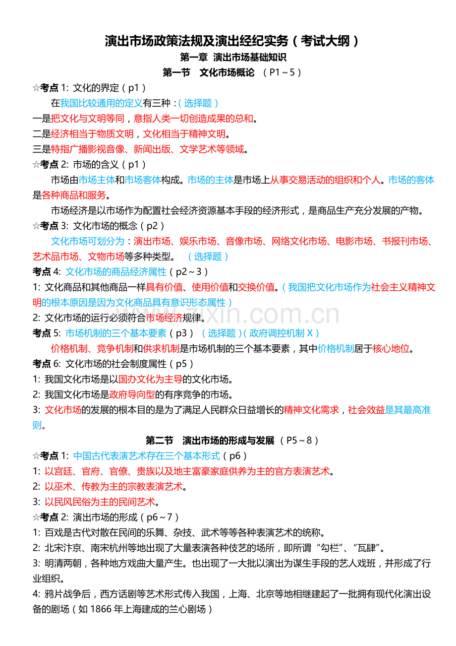 演出市场政策法规及演出经纪实务(考试大纲)2018.doc_第1页