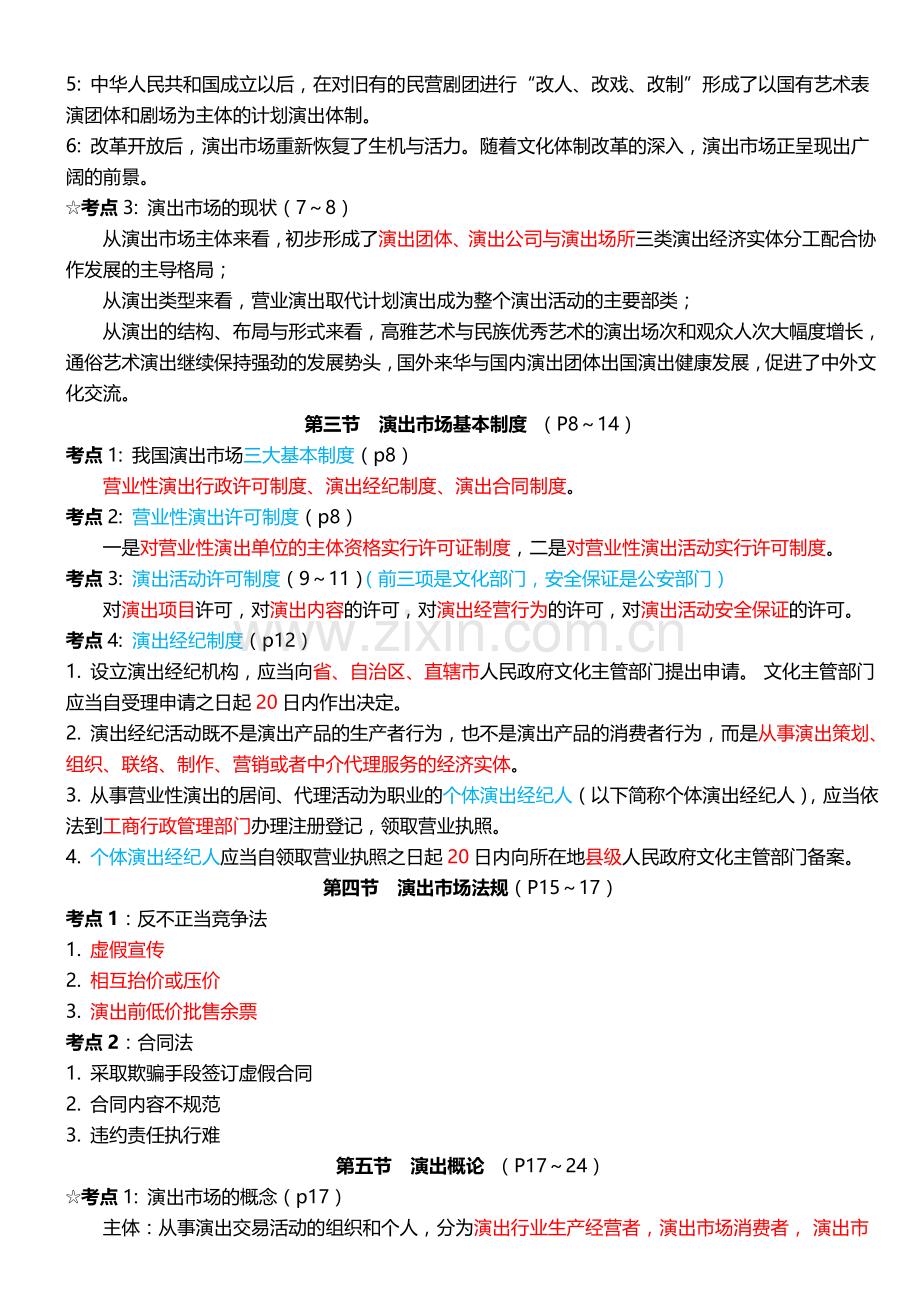 演出市场政策法规及演出经纪实务(考试大纲)2018.doc_第2页