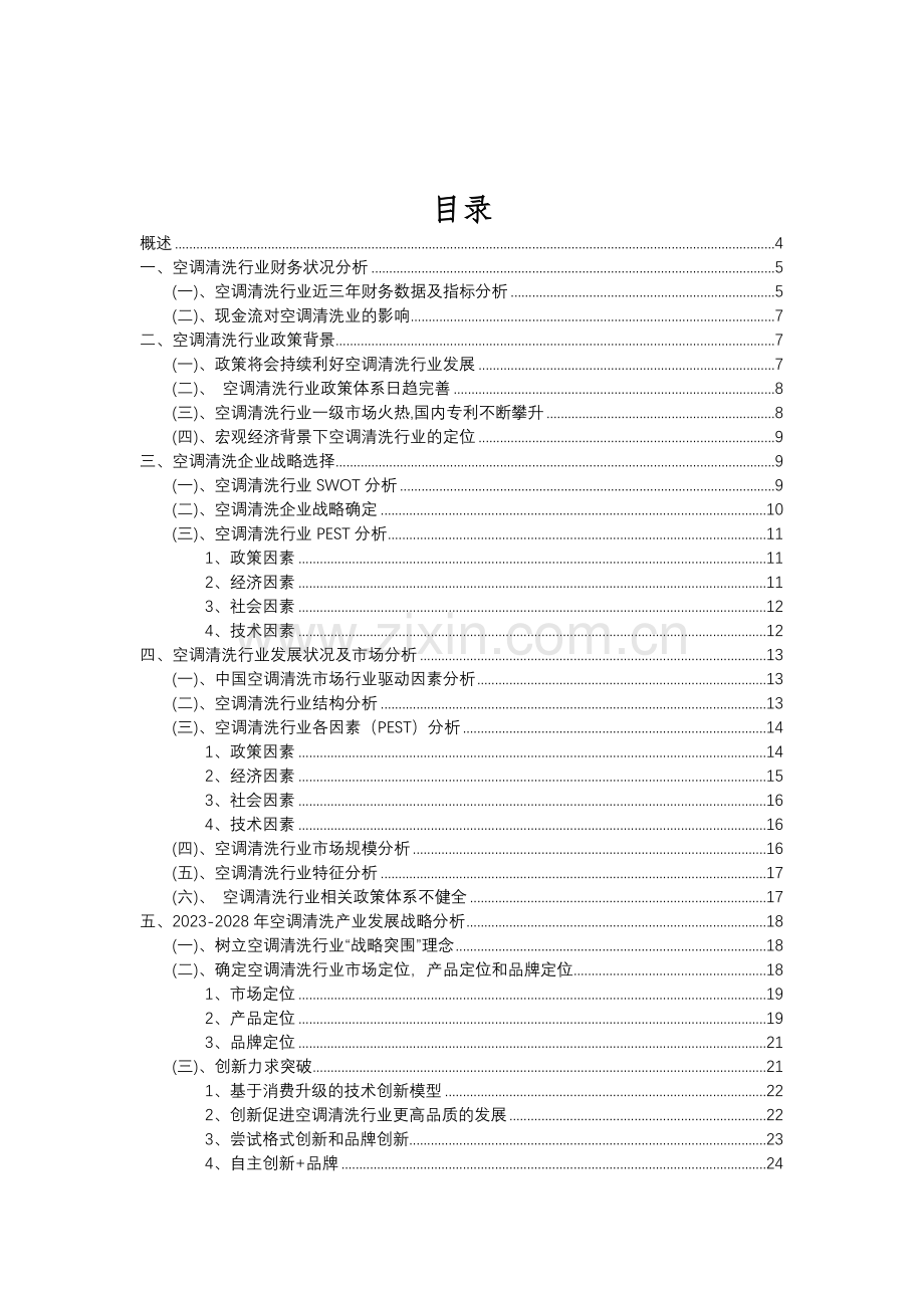 2023年空调清洗行业分析报告及未来五至十年行业发展报告.doc_第2页