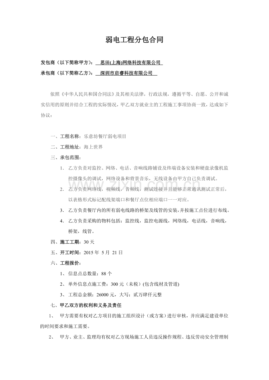 深圳乐意坊弱电合同.doc_第1页