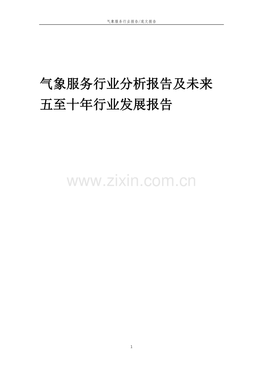2023年气象服务行业分析报告及未来五至十年行业发展报告.docx_第1页