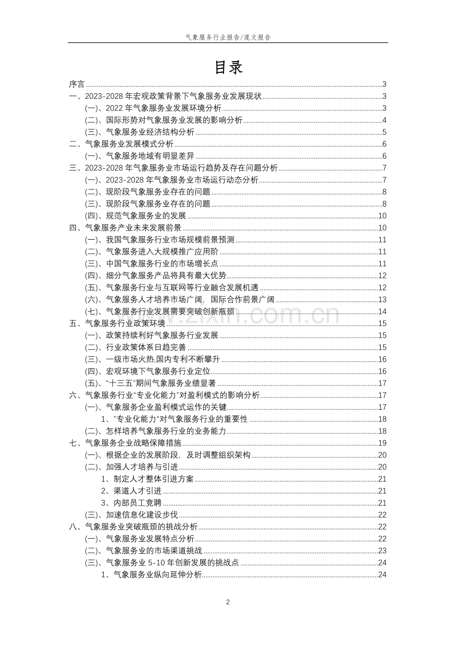 2023年气象服务行业分析报告及未来五至十年行业发展报告.docx_第2页