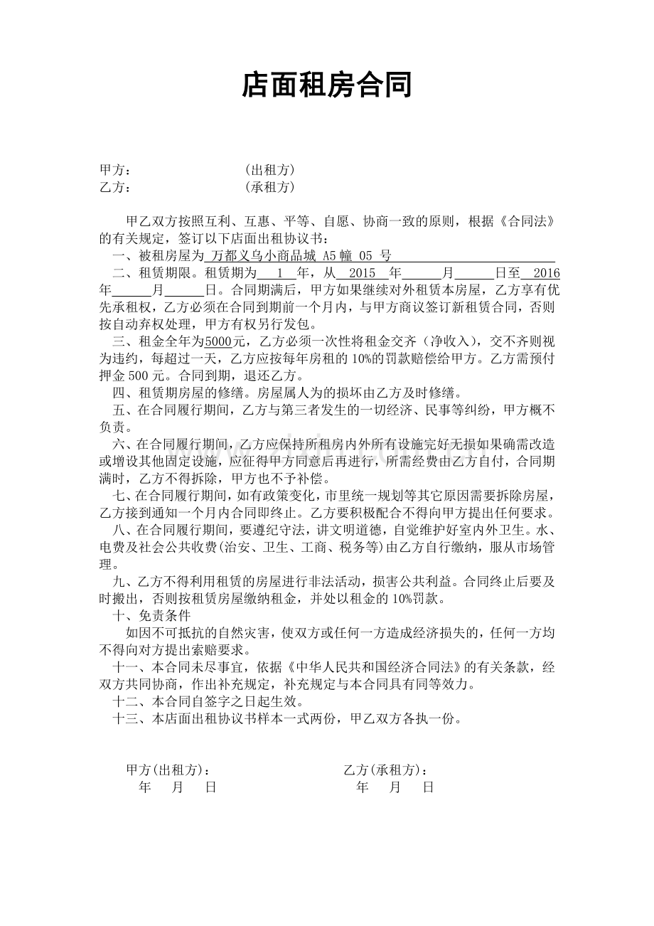 店面租房合同范本.doc_第1页