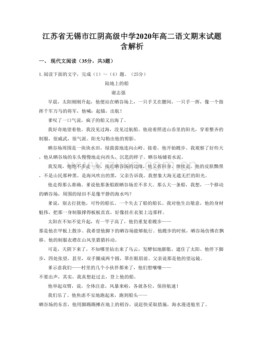 江苏省无锡市江阴高级中学2020年高二语文期末试题含解析.docx_第1页