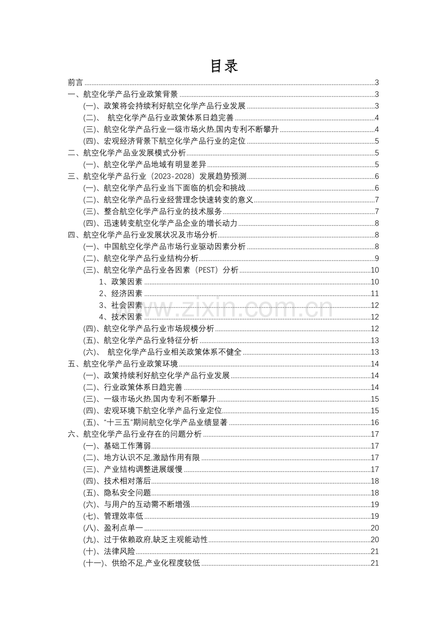 2023年航空化学产品行业分析报告及未来五至十年行业发展报告.docx_第2页