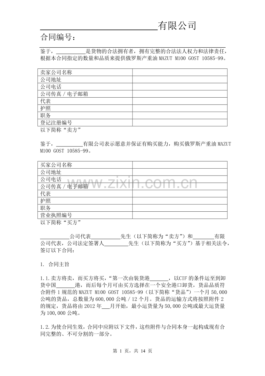 M100-99燃料油进口合同格式-重油.doc_第1页