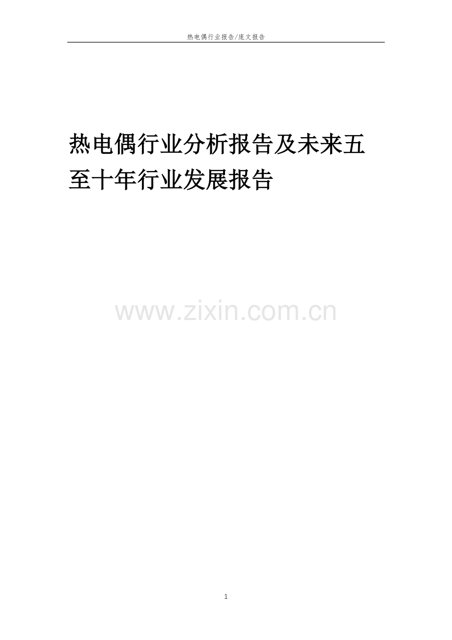 2023年热电偶行业分析报告及未来五至十年行业发展报告.doc_第1页