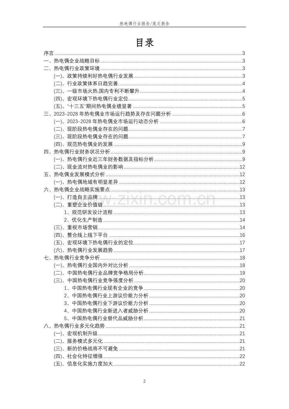 2023年热电偶行业分析报告及未来五至十年行业发展报告.doc_第2页