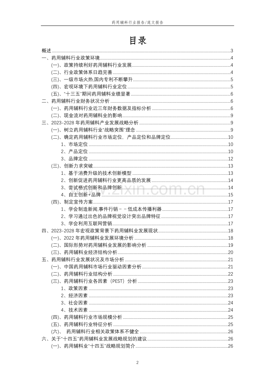 2023年药用辅料行业分析报告及未来五至十年行业发展报告.docx_第2页