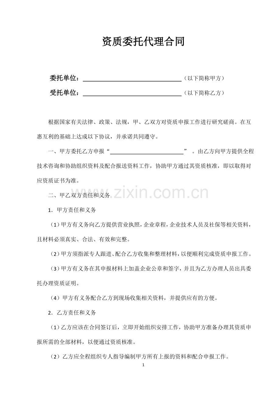 资质委托代理合同.doc_第1页