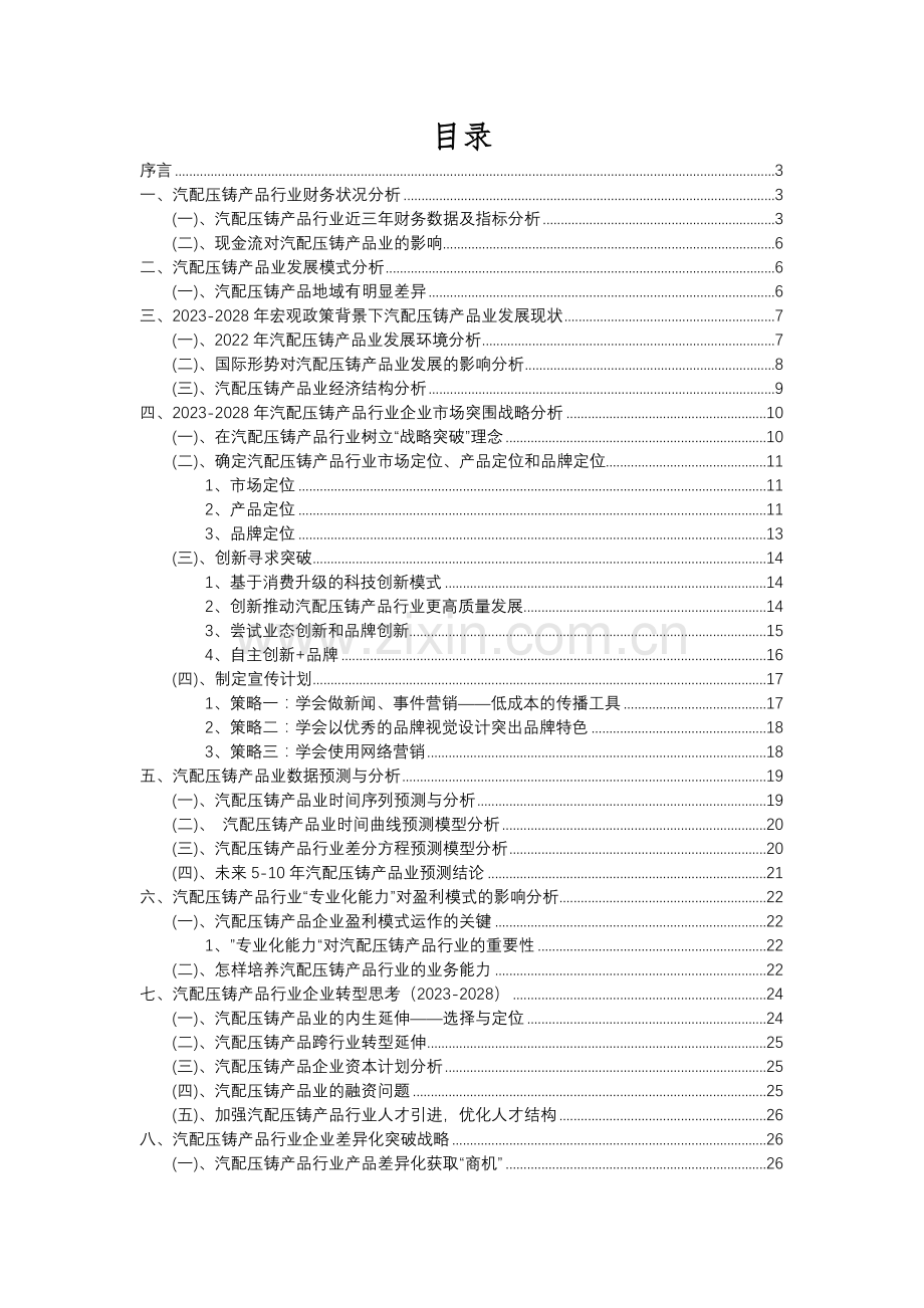 2023年汽配压铸产品行业分析报告及未来五至十年行业发展报告.docx_第2页