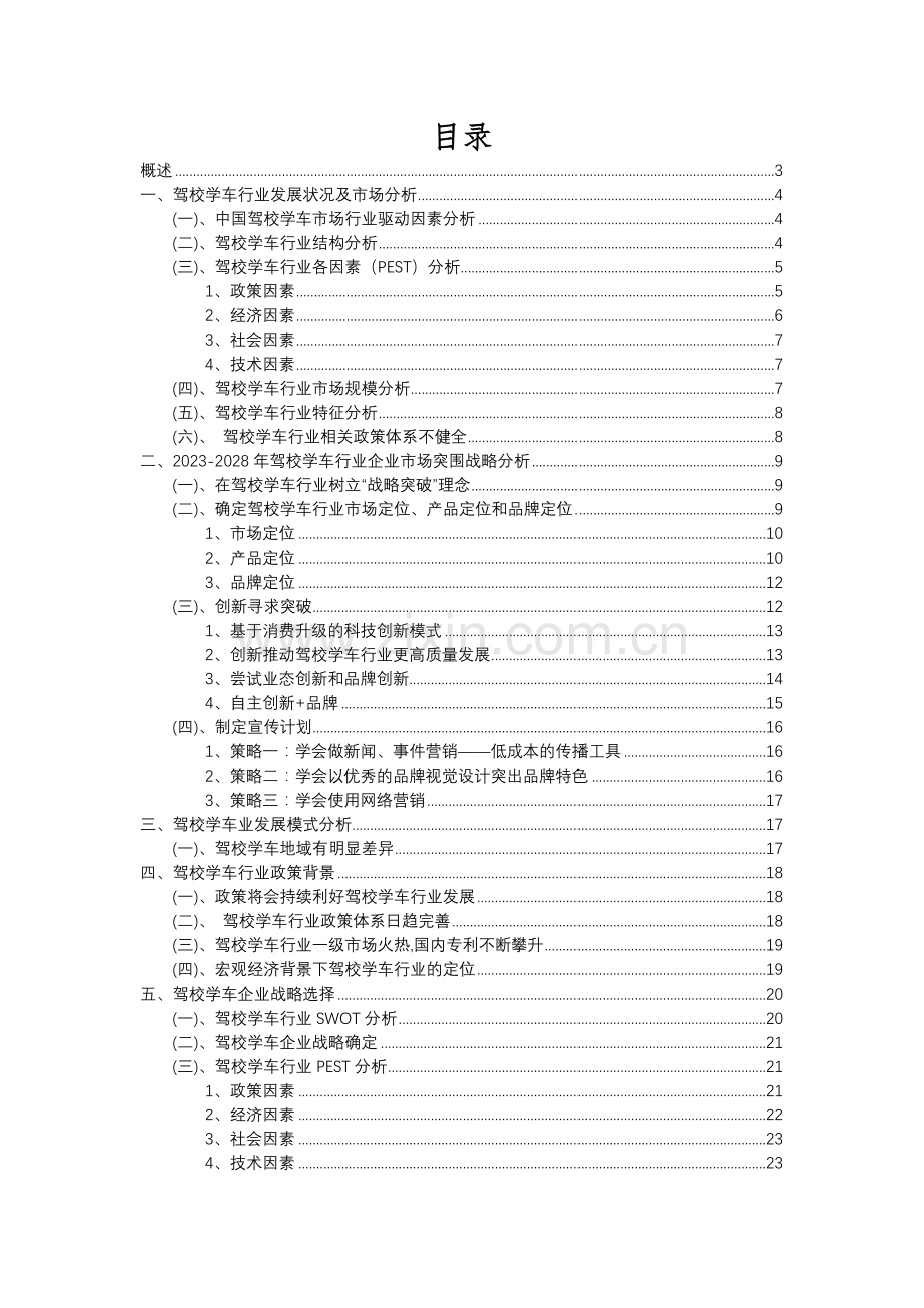 2023年驾校学车行业分析报告及未来五至十年行业发展报告.docx_第2页