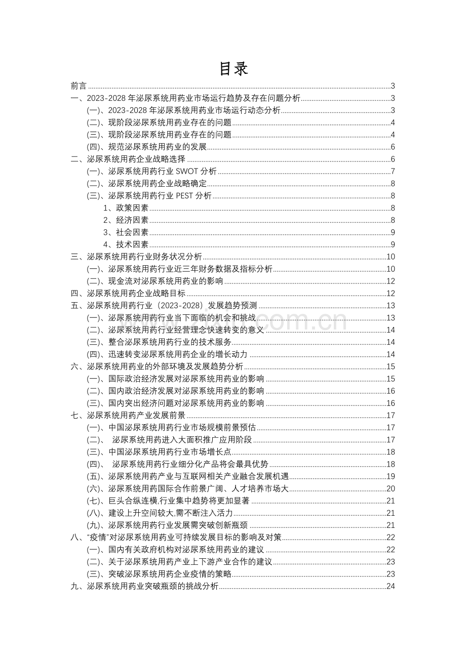 2023年泌尿系统用药行业分析报告及未来五至十年行业发展报告.docx_第2页