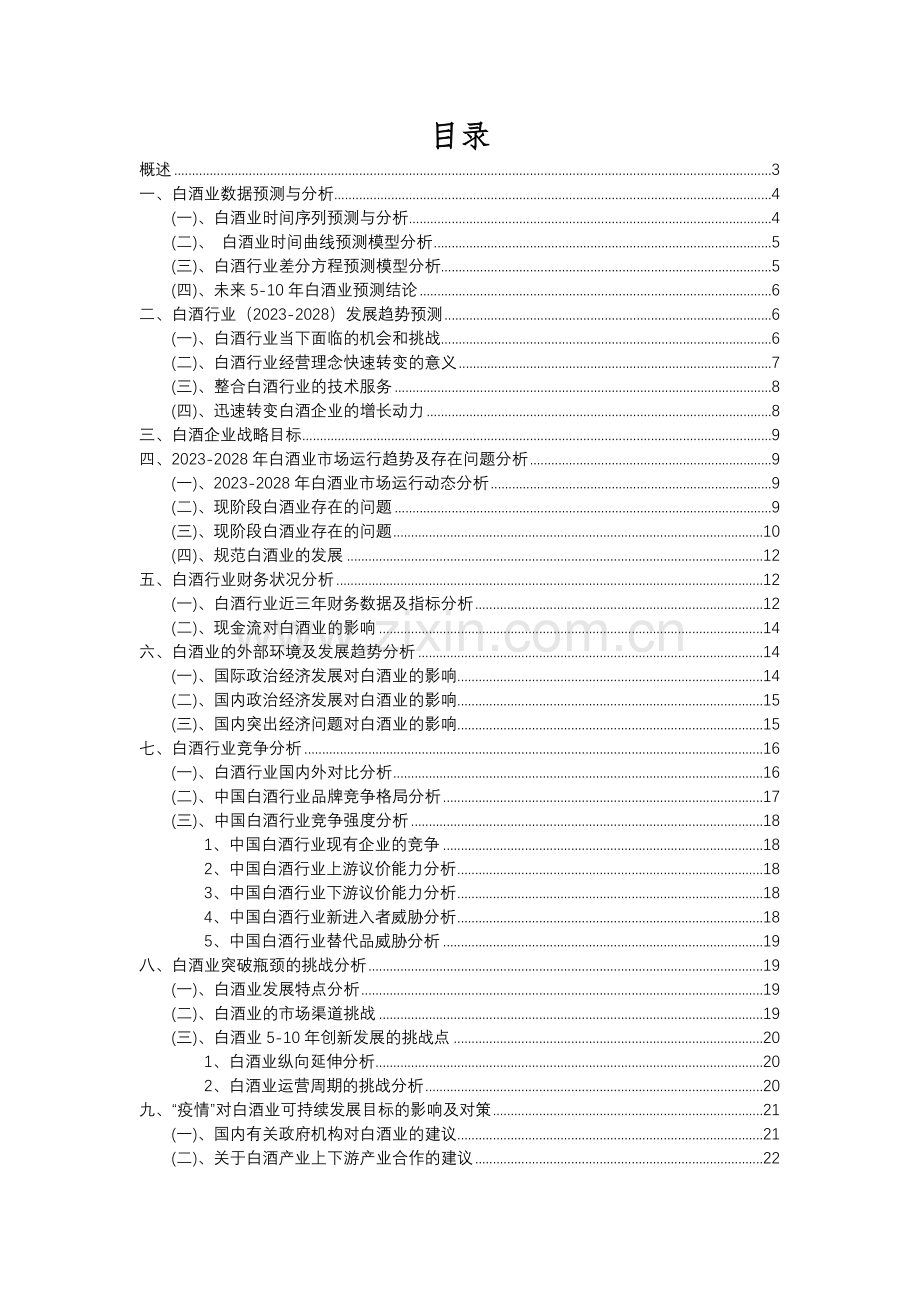 2023年白酒行业市场需求分析报告及未来五至十年行业预测报告.docx_第2页