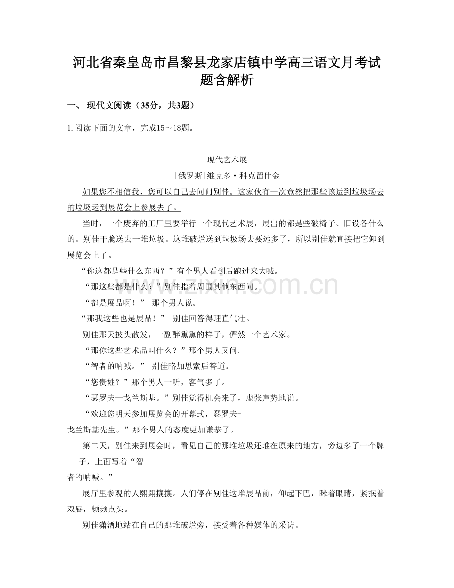 河北省秦皇岛市昌黎县龙家店镇中学高三语文月考试题含解析.docx_第1页