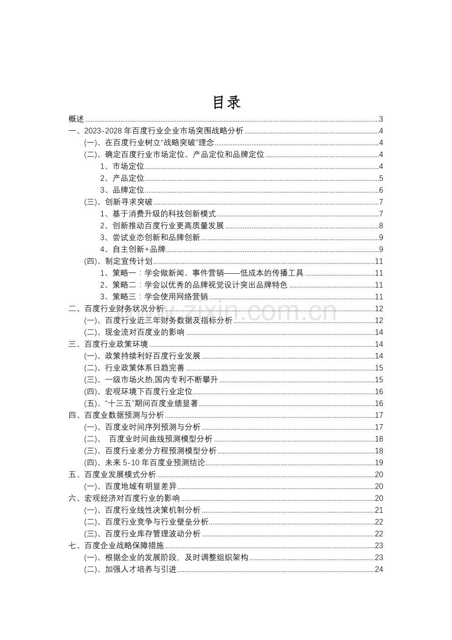 2023年百度行业分析报告及未来五至十年行业发展报告.doc_第2页