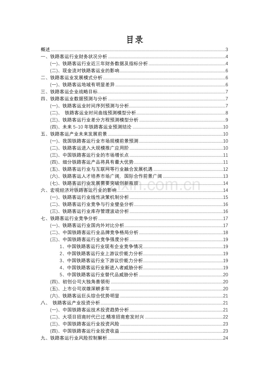 2023年铁路客运行业分析报告及未来五至十年行业发展报告.docx_第2页