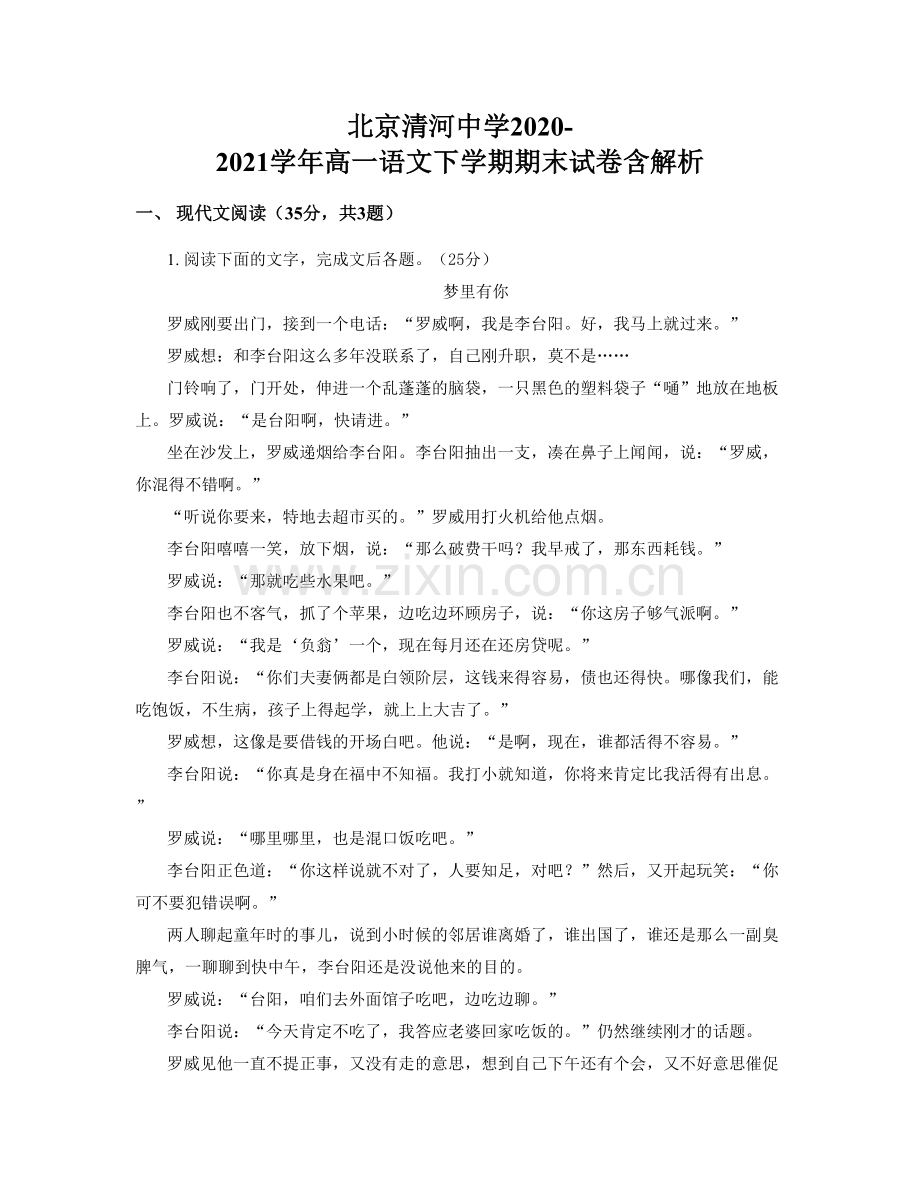 北京清河中学2020-2021学年高一语文下学期期末试卷含解析.docx_第1页
