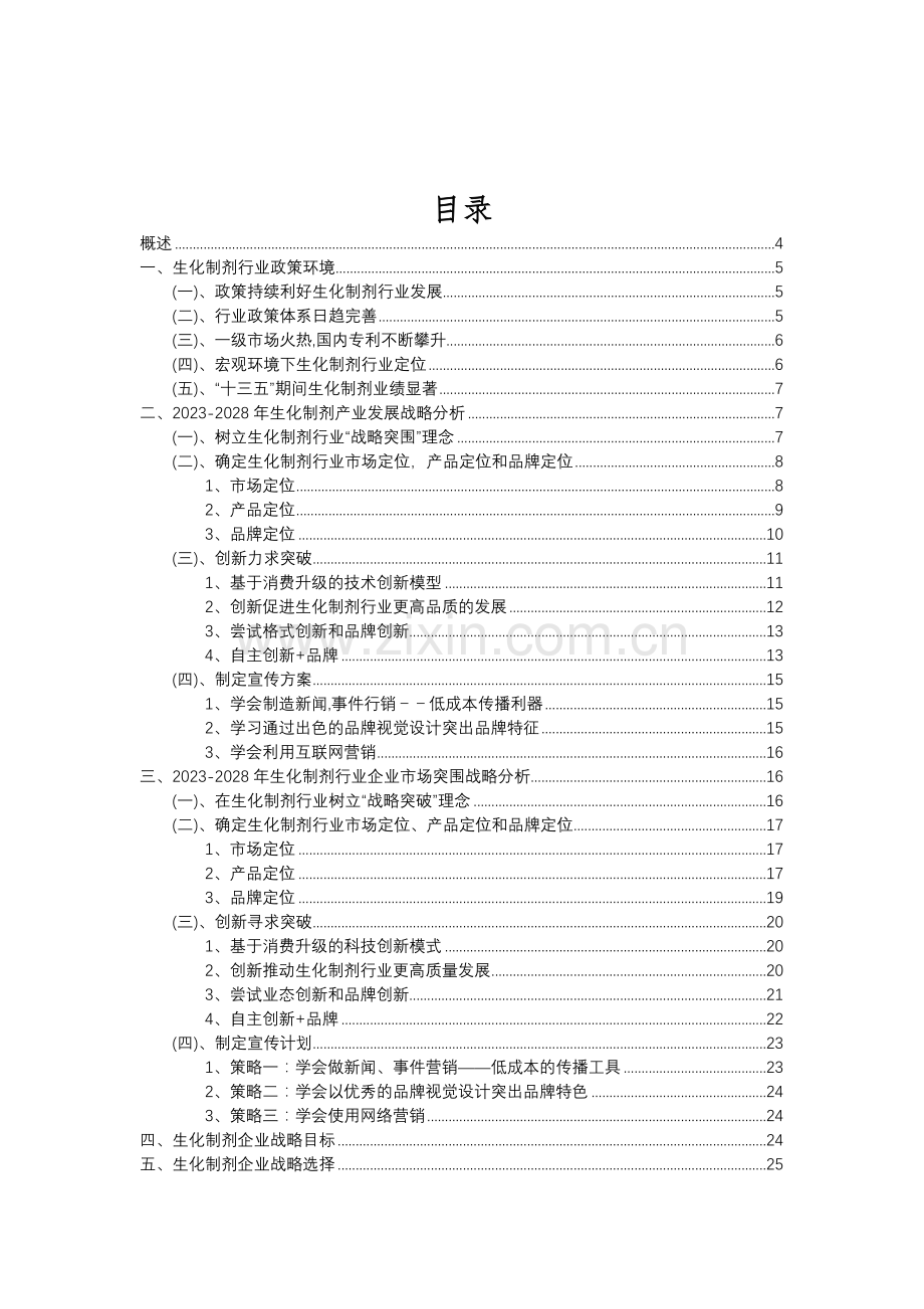 2023年生化制剂行业分析报告及未来五至十年行业发展报告.doc_第2页