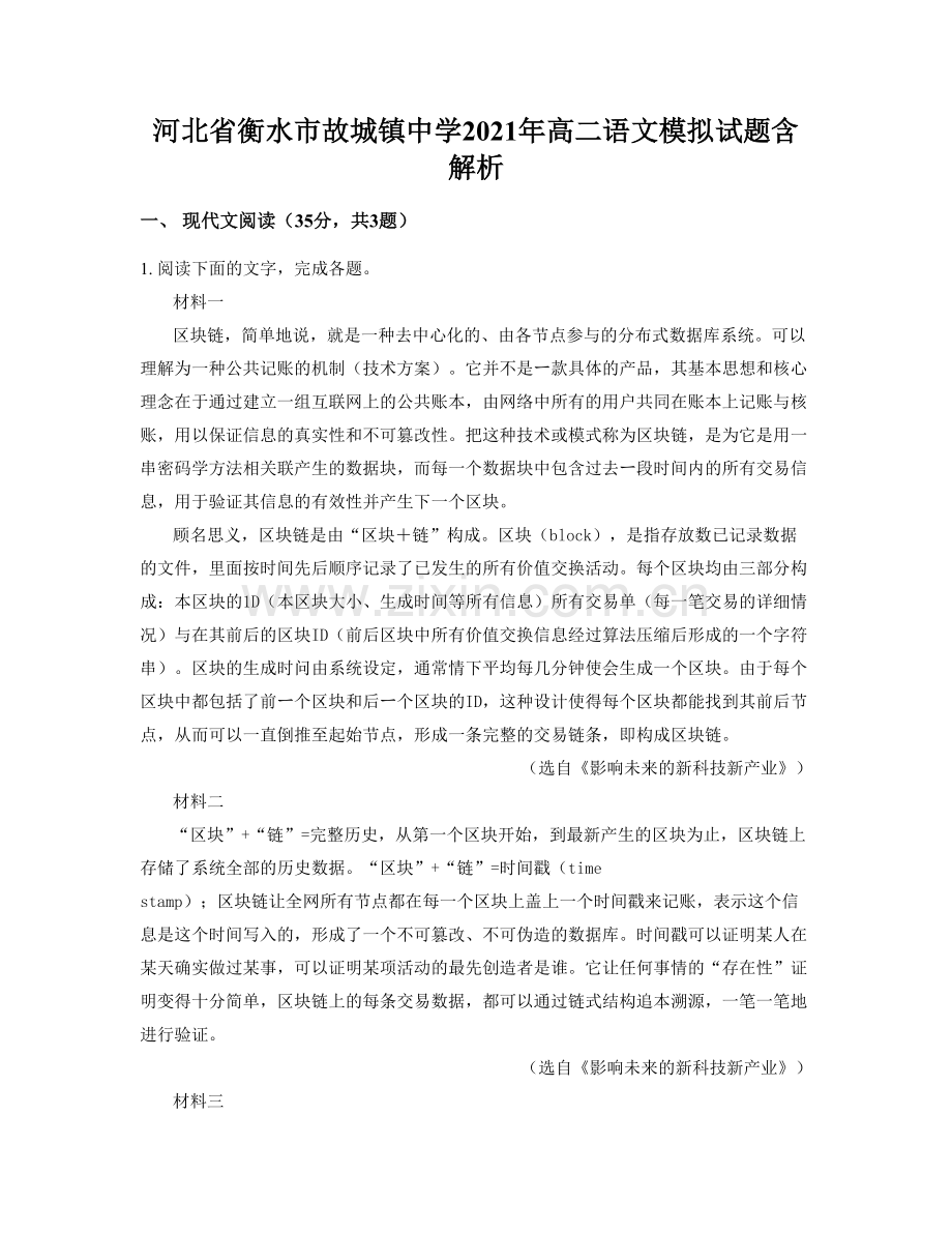 河北省衡水市故城镇中学2021年高二语文模拟试题含解析.docx_第1页