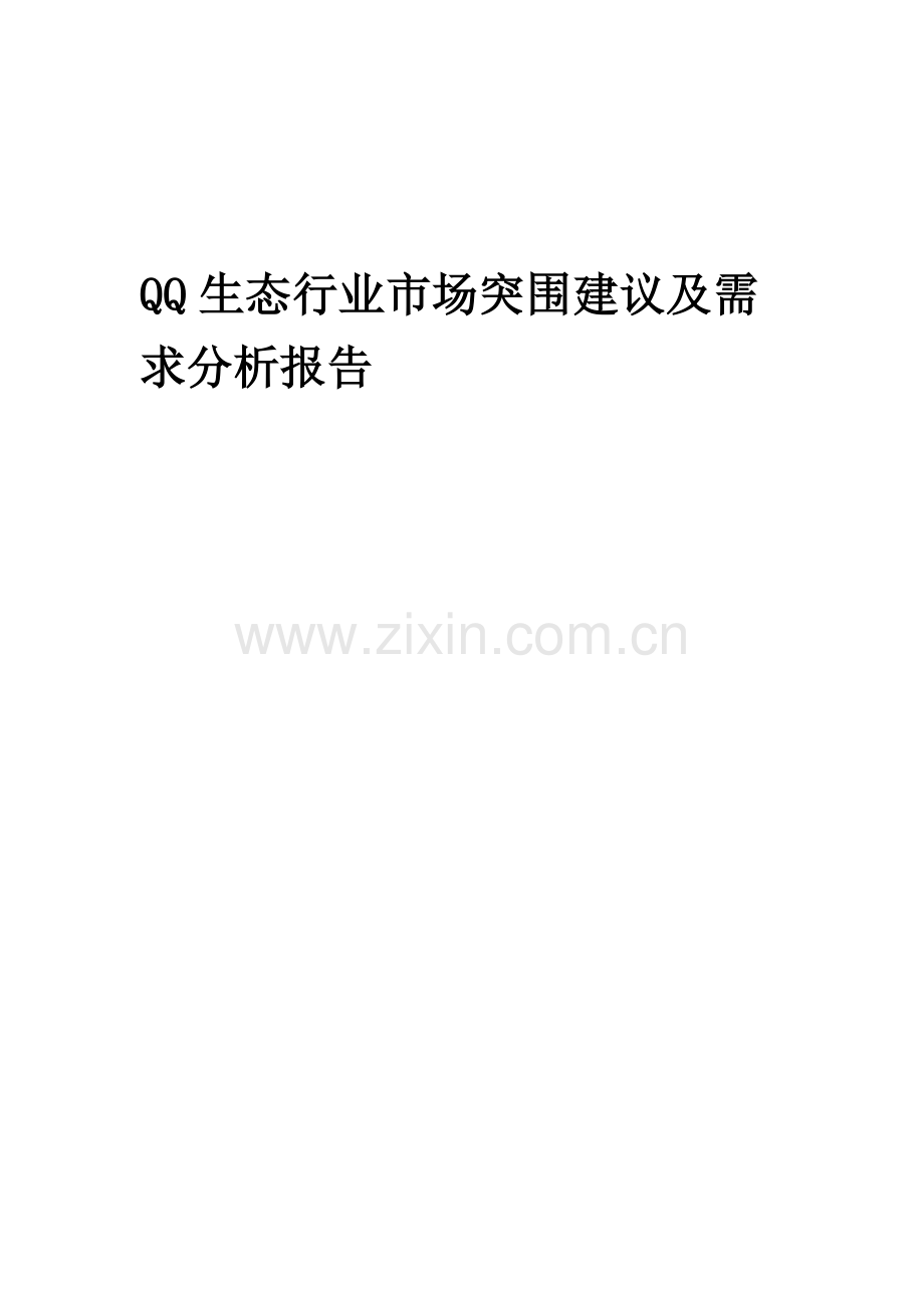2023年QQ生态行业市场突围建议及需求分析报告.docx_第1页