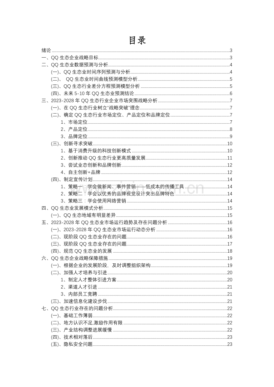 2023年QQ生态行业市场突围建议及需求分析报告.docx_第2页