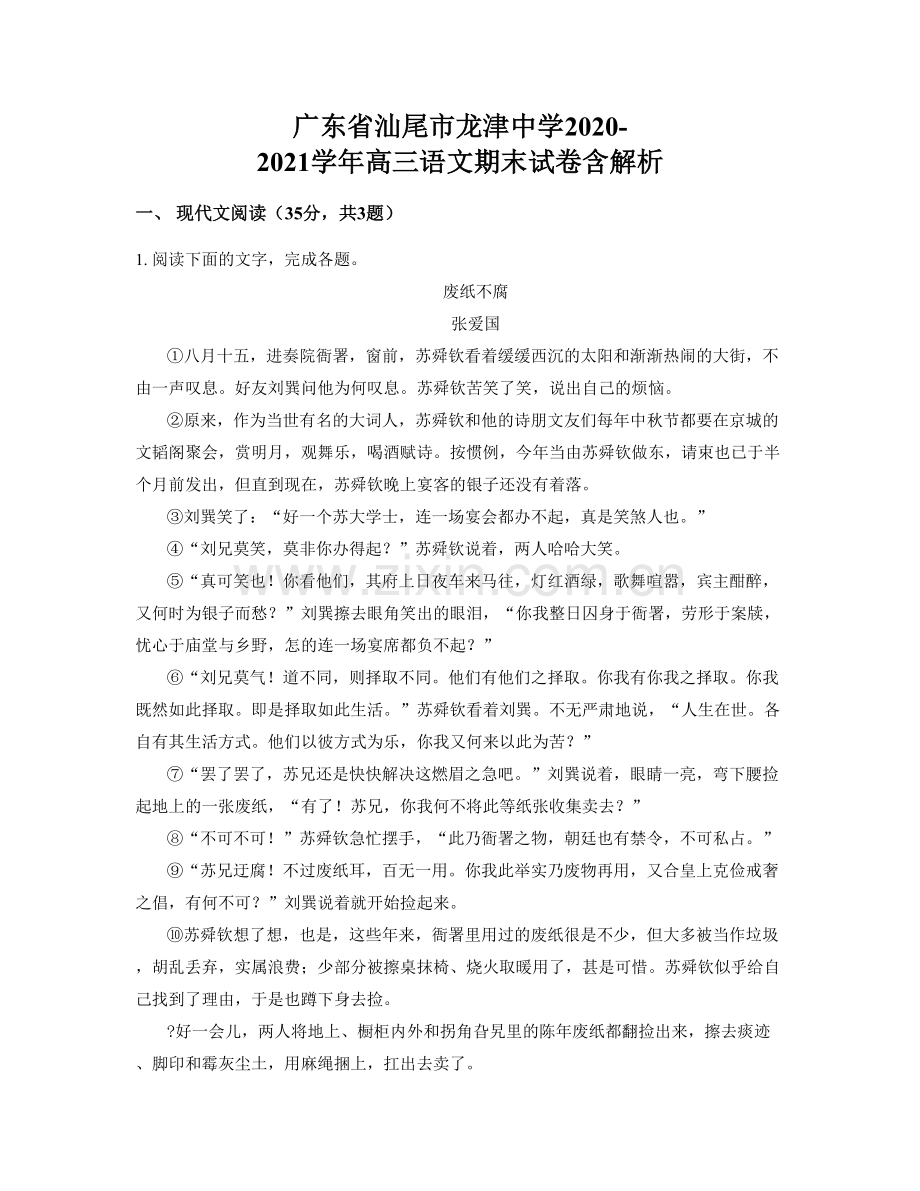 广东省汕尾市龙津中学2020-2021学年高三语文期末试卷含解析.docx_第1页