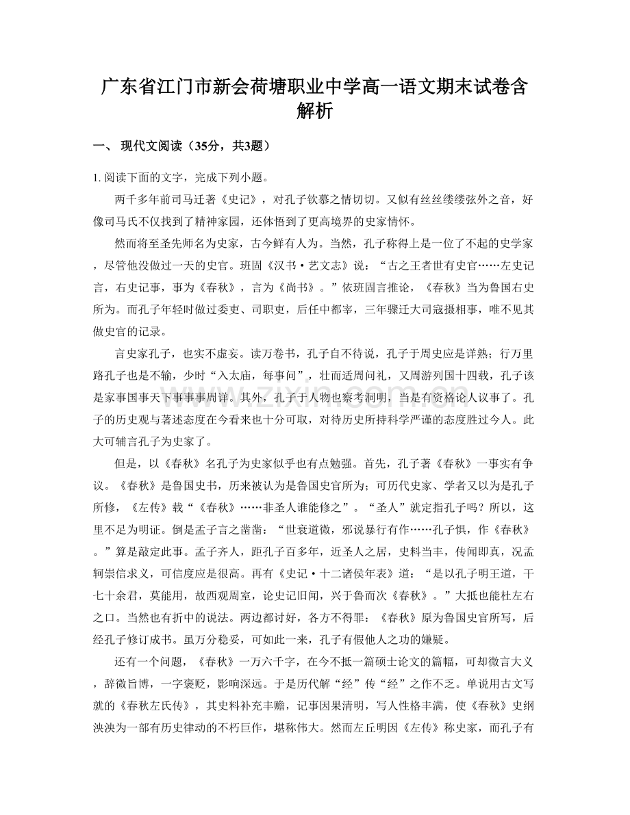 广东省江门市新会荷塘职业中学高一语文期末试卷含解析.docx_第1页