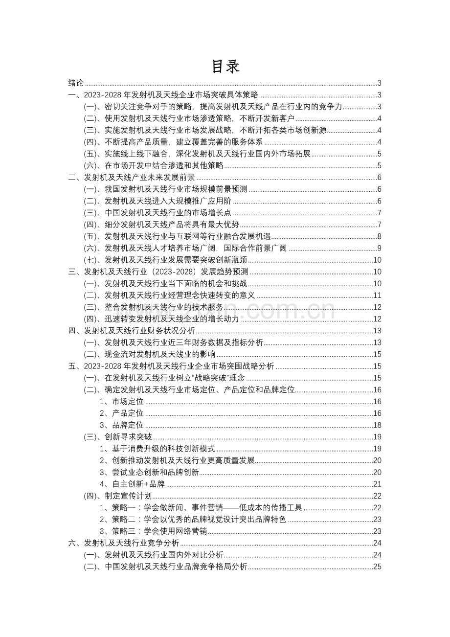 2023年发射机及天线行业分析报告及未来五至十年行业发展报告.docx_第2页