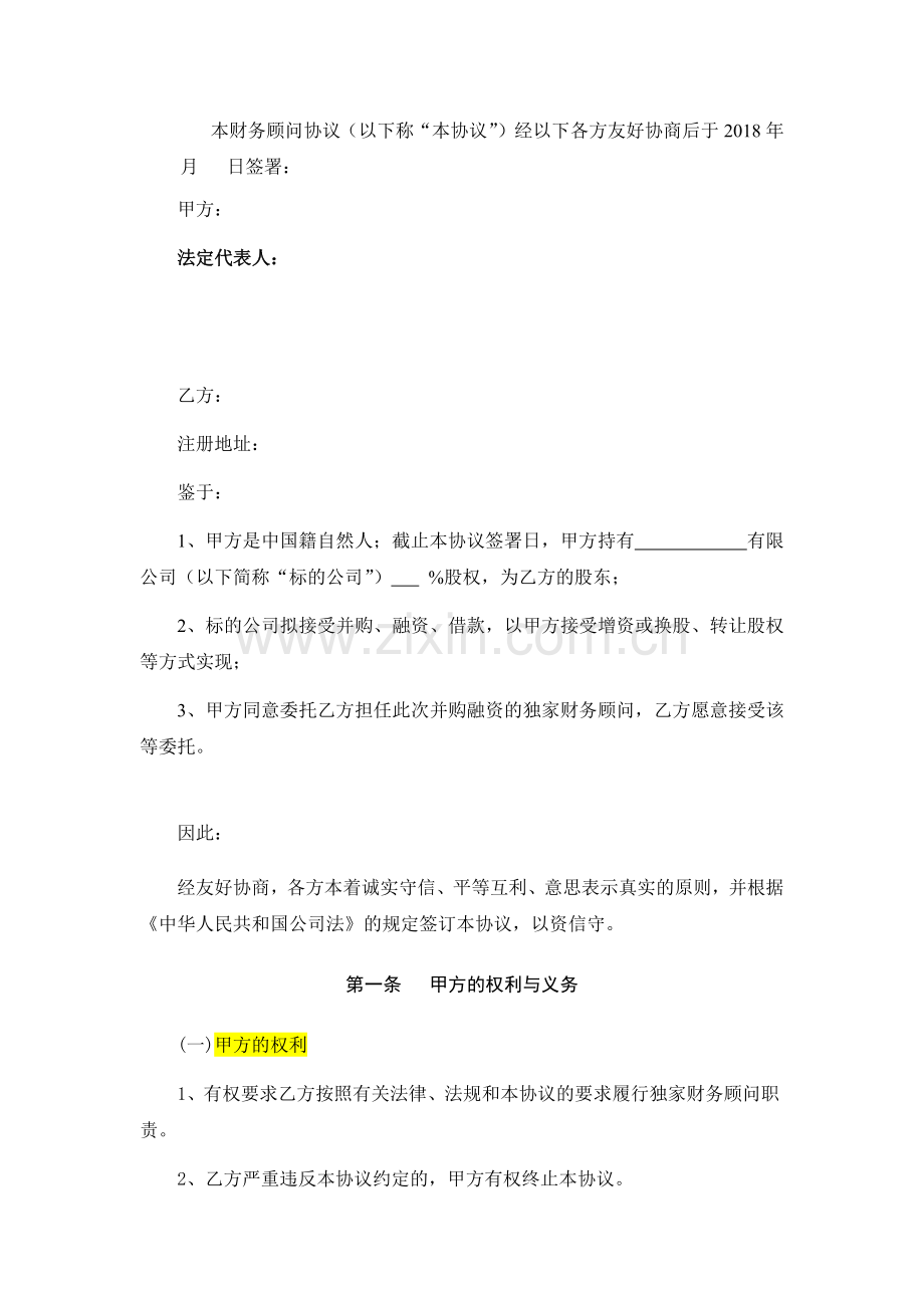 并购财务顾问协议2018.docx_第2页