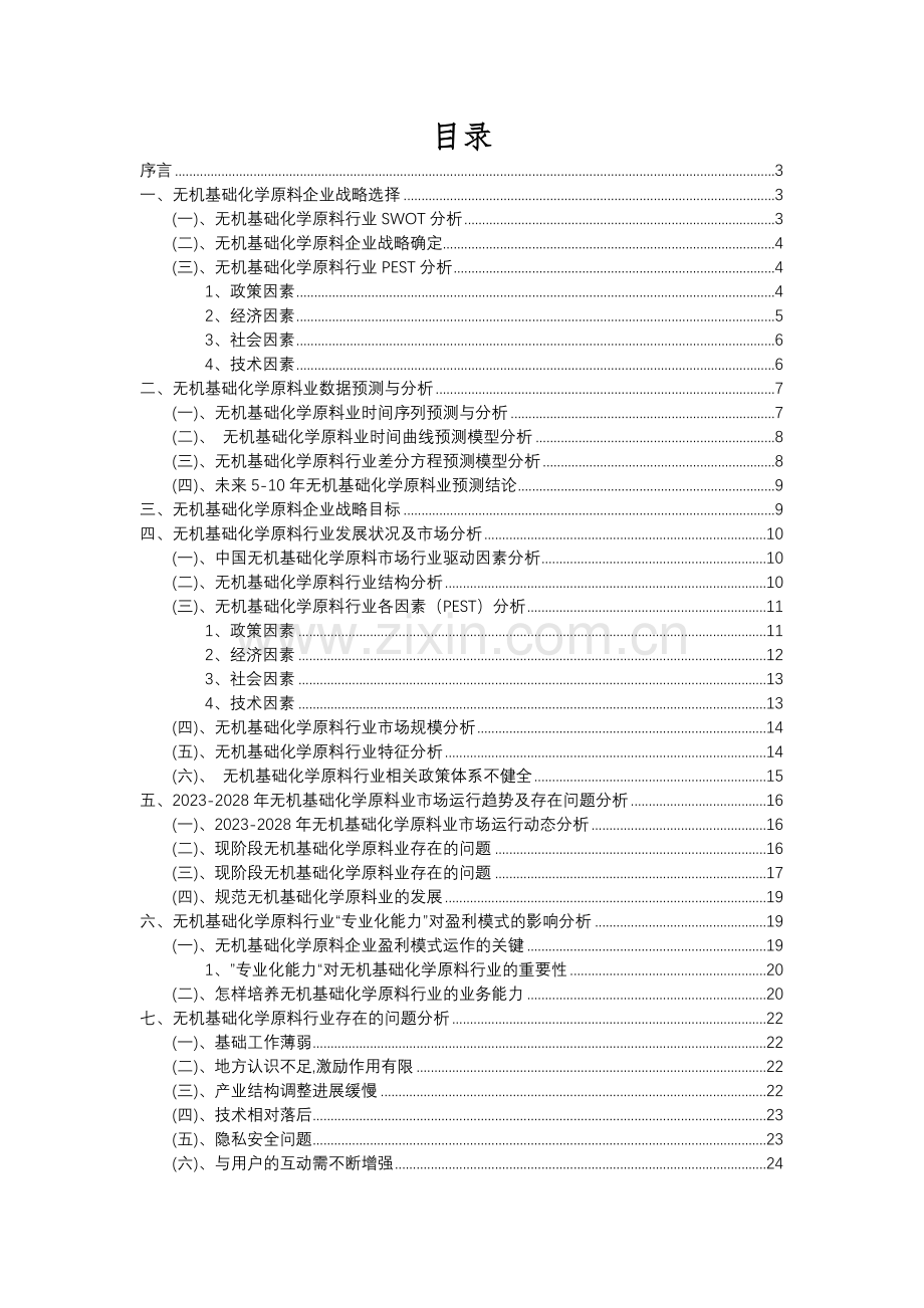 2023年无机基础化学原料行业分析报告及未来五至十年行业发展报告.docx_第2页