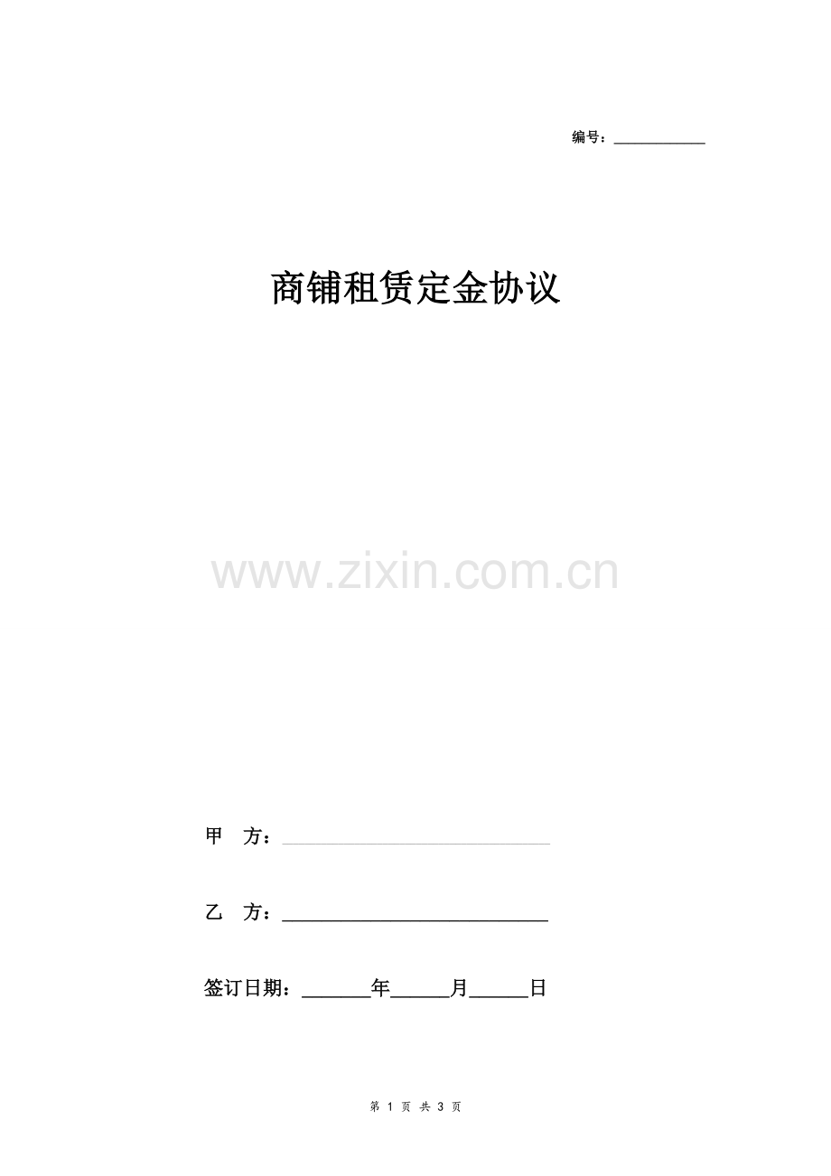 商铺租赁定金合同协议.doc_第1页